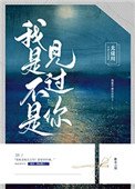 我是不是見過你
