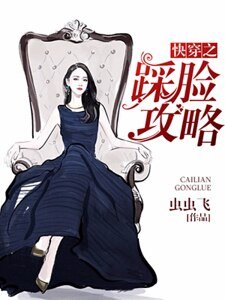 快穿之踩臉攻略
