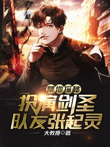禁地探秘:扮演剑圣,队友张起灵