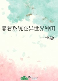 靠着系统在异世界种田