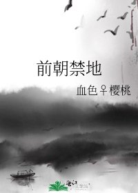 前朝禁地