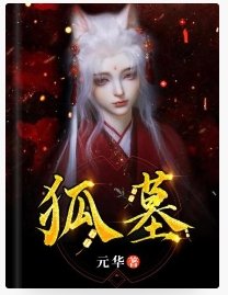 狐墓