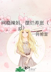 網癮辣媽,擺爛養崽