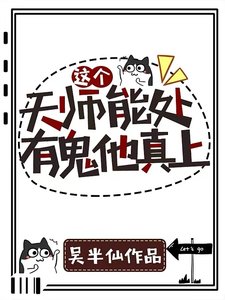 这个天师能处,有鬼他真上!