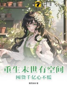 重生末世有空間,囤貨千億心不慌