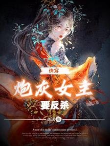 快穿:炮灰女主要反杀