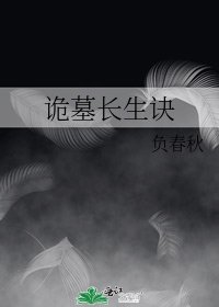 詭墓長生訣