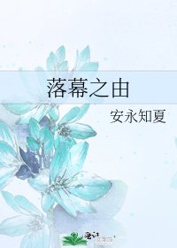 落幕之由