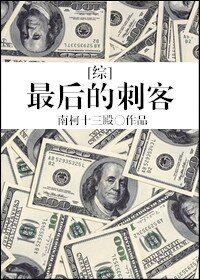 （综英美同人）[综]最后的刺客