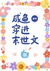 鹹魚穿進末世文[穿書]