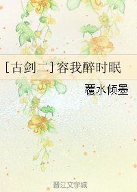 (BL/古剑二同人)容我醉时眠