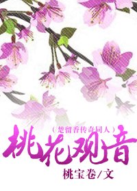 [楚留香]桃花观音