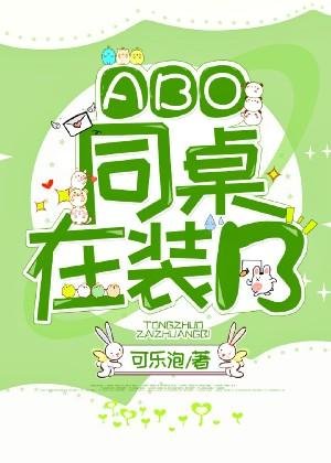 [ABO]同桌在裝B