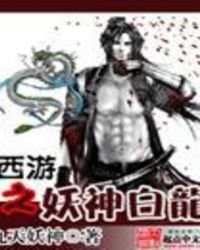 西遊之妖神白龍