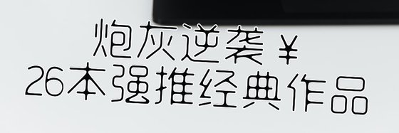 炮灰逆袭￥26本强推经典作品