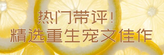 热门带评！精选重生宠文佳作