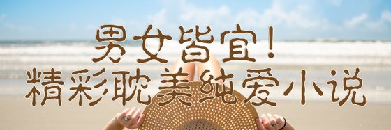 男女皆宜！精彩耽美纯爱小说