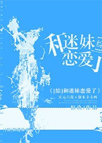 [综]和迷妹恋爱了