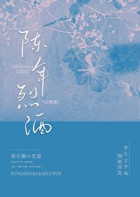 陈年烈酒[娱乐圈]