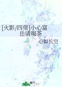 [火影/四帶]小心富嶽請喝茶