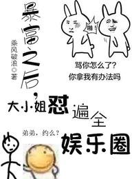 暴富之后，大小 姐怼遍了全娱乐圈