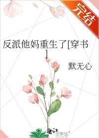 反派他妈重生了[穿书]