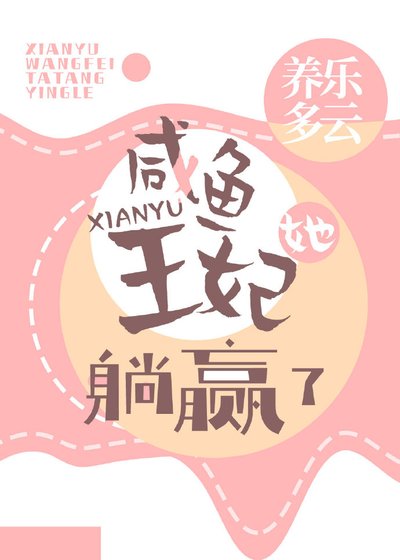 咸鱼王妃她躺赢了