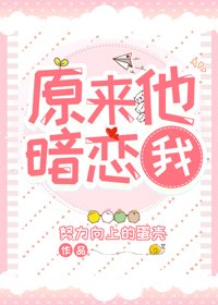 竹马他原来是绿茶[女尊]/原来他暗恋我[女尊]