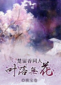 （BL/楚留香傳奇同人）葉落無花[楚留香傳奇]